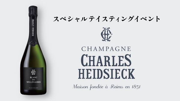 スペシャルテイスティングイベント「CHARLES HEIDSIECK」