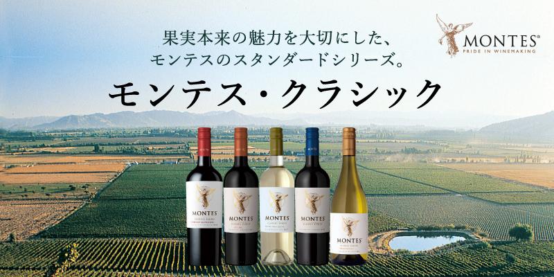 モンテス・クラシック・シリーズ