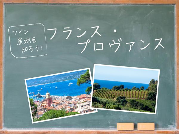 ワイン産地を知ろう！プロヴァンス
