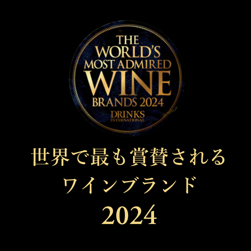 世界で最も賞賛されるワインブランド2024