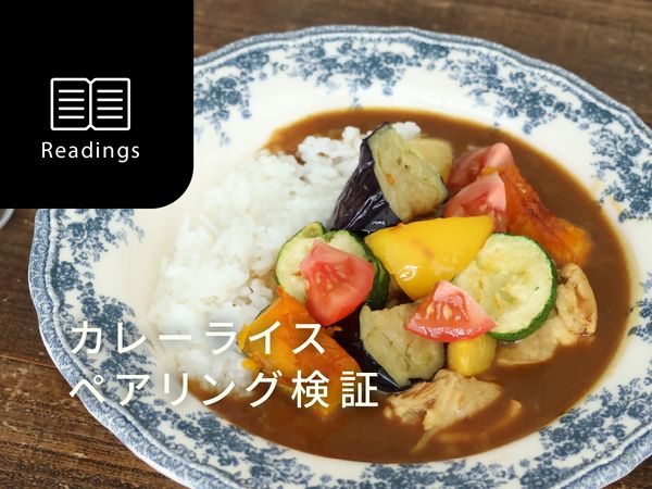 【ペアリング検証】カレーライスはワインと合う？