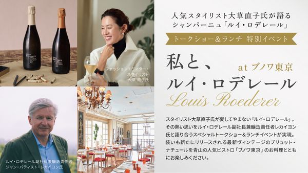 【イベント中止のお詫びとご報告】人気スタイリスト大草直子氏が語るシャンパーニュ「ルイ・ロデレール」トークショー＆ランチ特別イベント