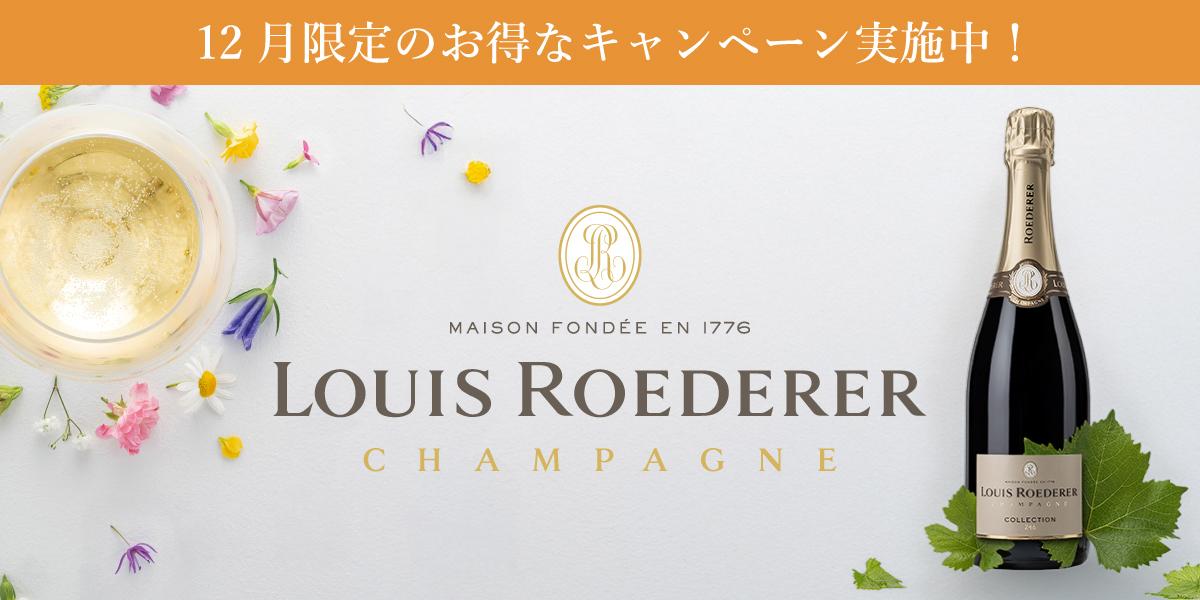 ルイ・ロデレール / LOUIS ROEDERER