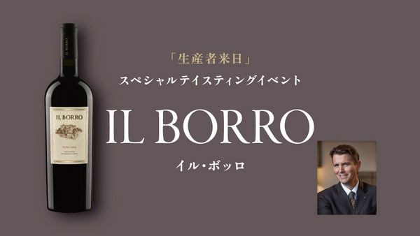 生産者来日イベント「IL BORRO」