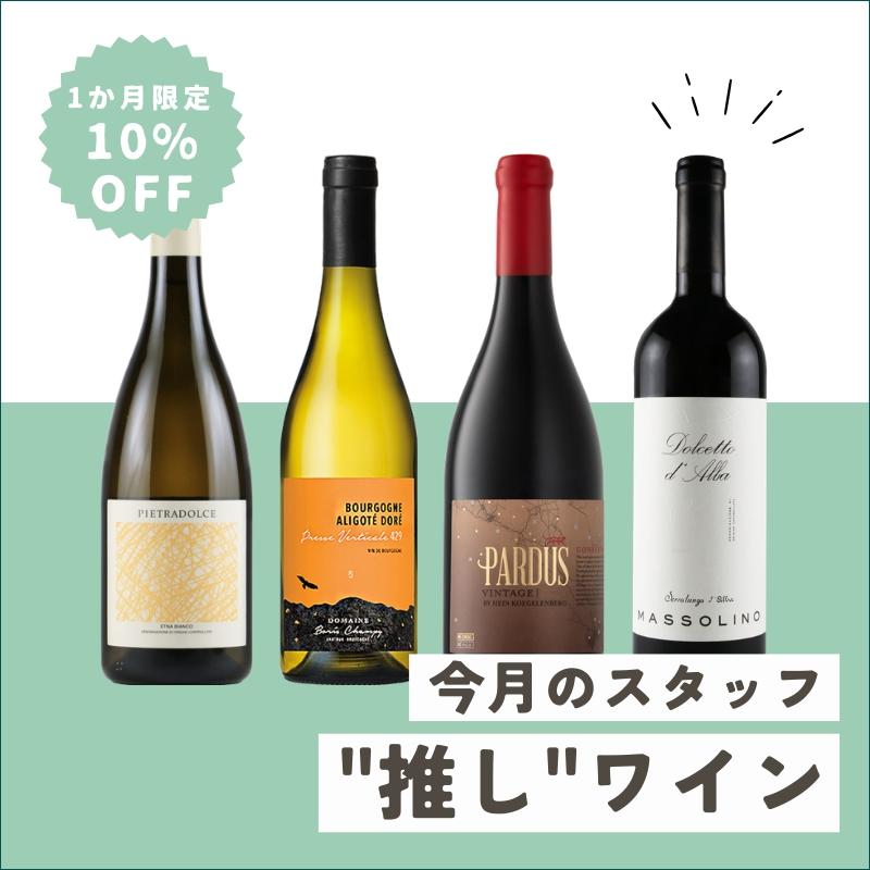 1カ月限定10%OFF 今月のスタッフ”推し”ワイン