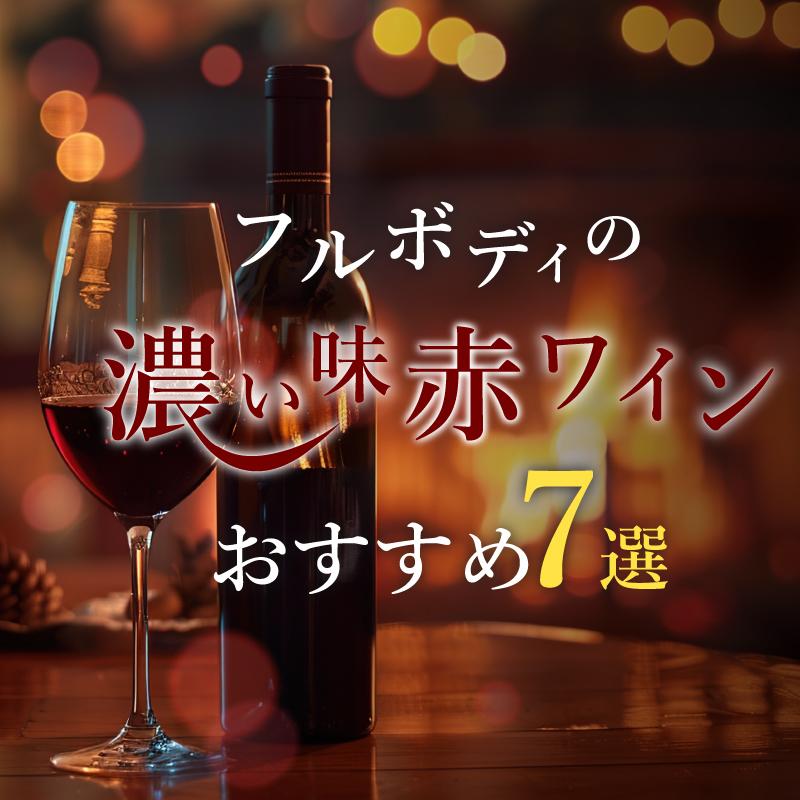 フルボディの濃い味赤ワインおすすめ7選