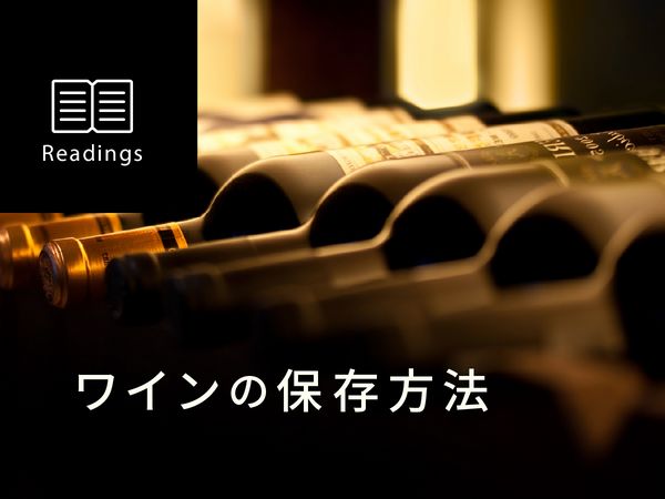 【ソムリエ監修】ワインの正しい保存方法とは？開封後・未開封ワインの保存方法を解説