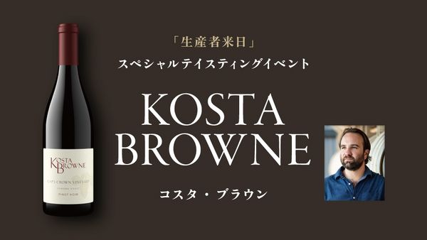 生産者来日イベント「KOSTA BROWNE」