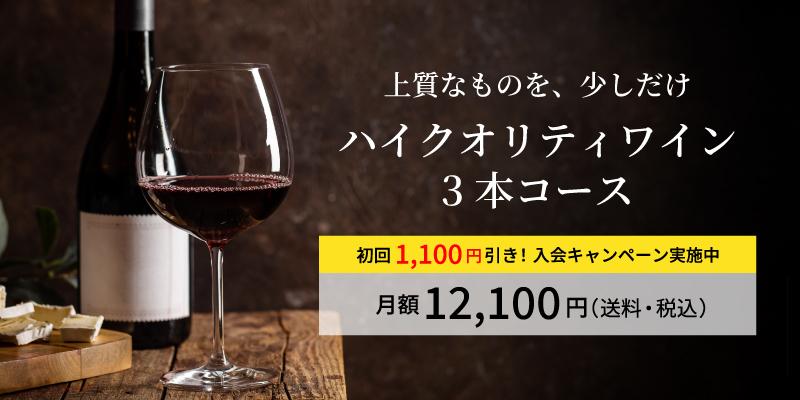 ハイクオリティワイン3本コース