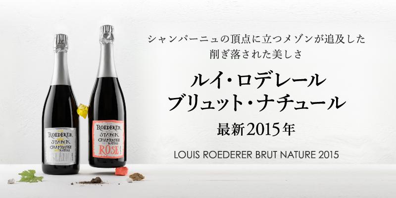 ルイ・ロデレール ブリュット・ナチュール最新2015年 エノテカ ワイン通販