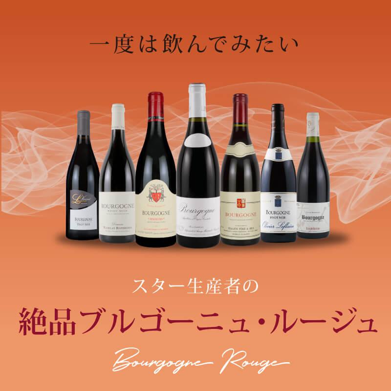 一度は飲んでみたい スター生産者の絶品ブルゴーニュ ルージュ エノテカ ワイン通販