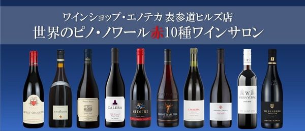 【ご予約受付中！】世界のピノ・ノワール 赤10種ワインサロン
