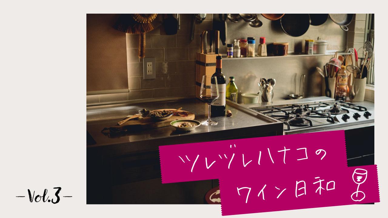 秋の夜長は、ゆっくりのんびり重厚ワインをひとり飲み