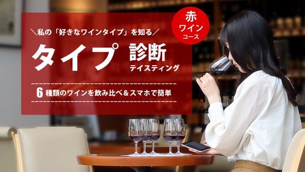 ワインタイプ診断テイスティング ～赤ワイン編～