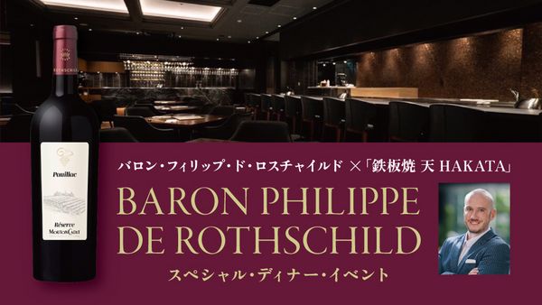 「鉄板焼 天 HAKATA」× バロン・フィリップ・ド・ロスチャイルド　スペシャルペアリングディナー