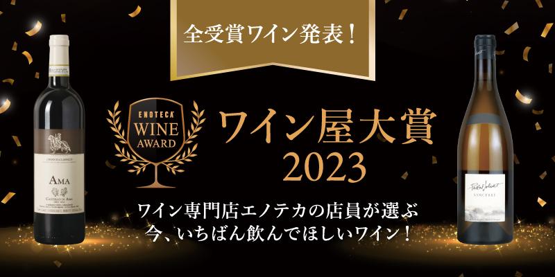 ENOTECA ワイン　2本セット ギフトに是非！ KENZO ESTATE ワイン 2本セット ワイン屋大賞2023