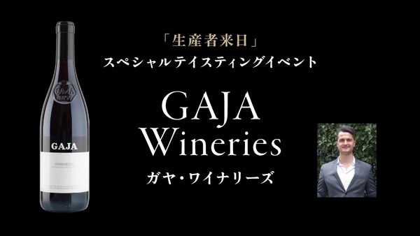 生産者来日イベント「GAJA Wineries」