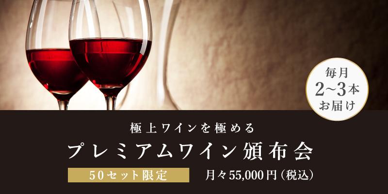 プレミアムワイン頒布会