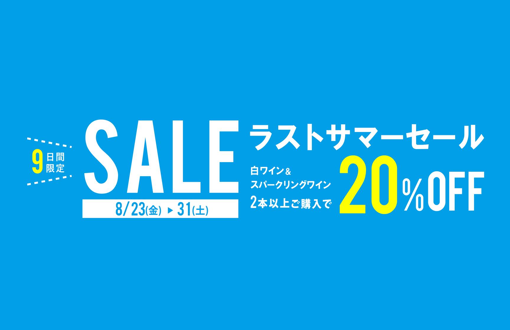 ラストサマーセール開催中！