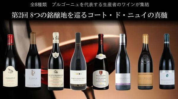 全8種類　第2回 8つの銘醸地を巡るコート・ド・ニュイの真髄
