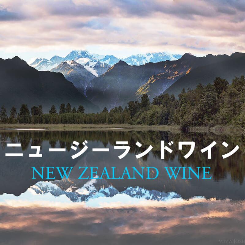 「ニュージーランドワイン」主要な産地とおススメワインをご紹介！