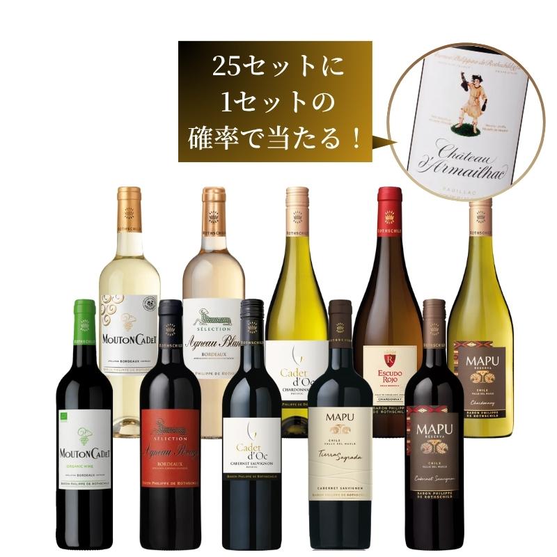格付けシャトーが当たる！バロン・フィリップ10本セット [750ml x 10]