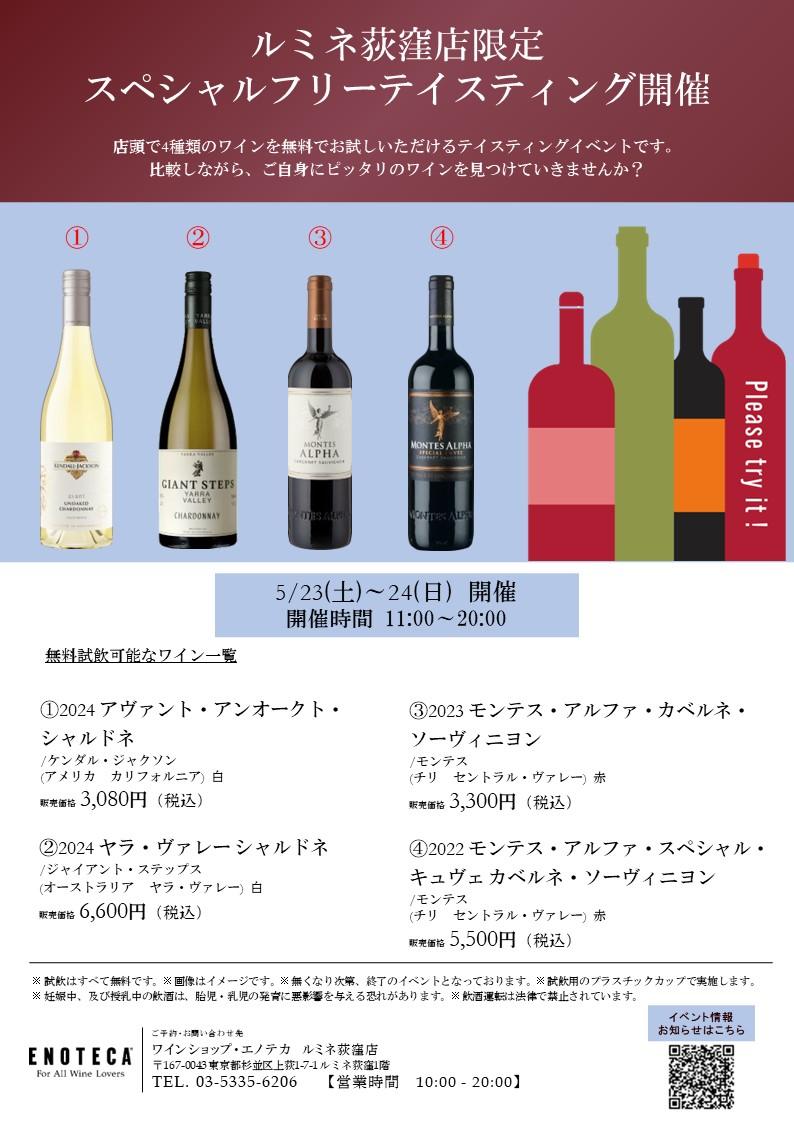 ルミネ荻窪店限定 スペシャルフリーテイスティングのご案内