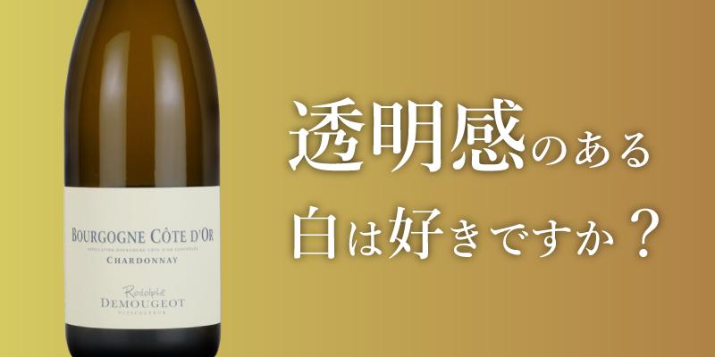 ブルゴーニュ コート・ドール シャルドネ