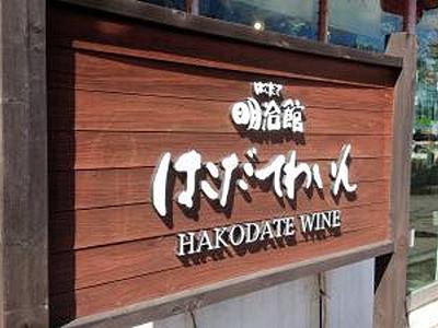 はこだてわいん / HAKODATE WINE