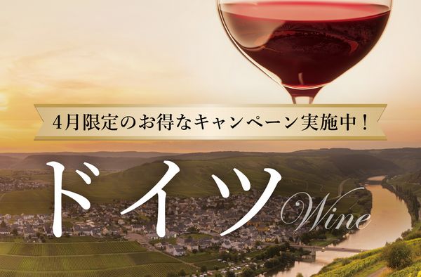 ドイツワインキャンペーン