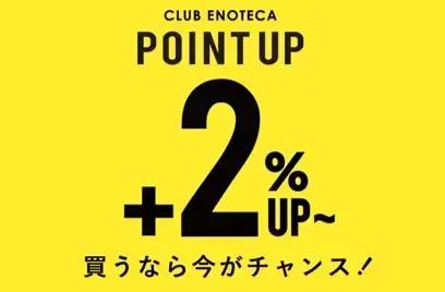 【5日間限定！12/10(水)～12/14(日)】エノテカポイントアップキャンペーンのご案内☆彡