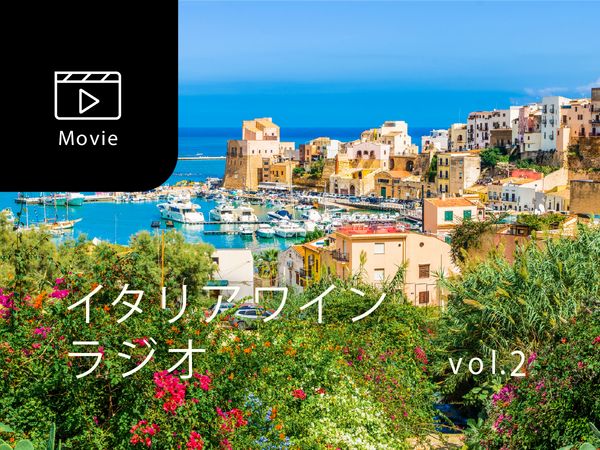 【宮嶋勲のイタリアワインラジオ】太陽に恵まれた土地シチリアの“私をそこに連れてってワイン”