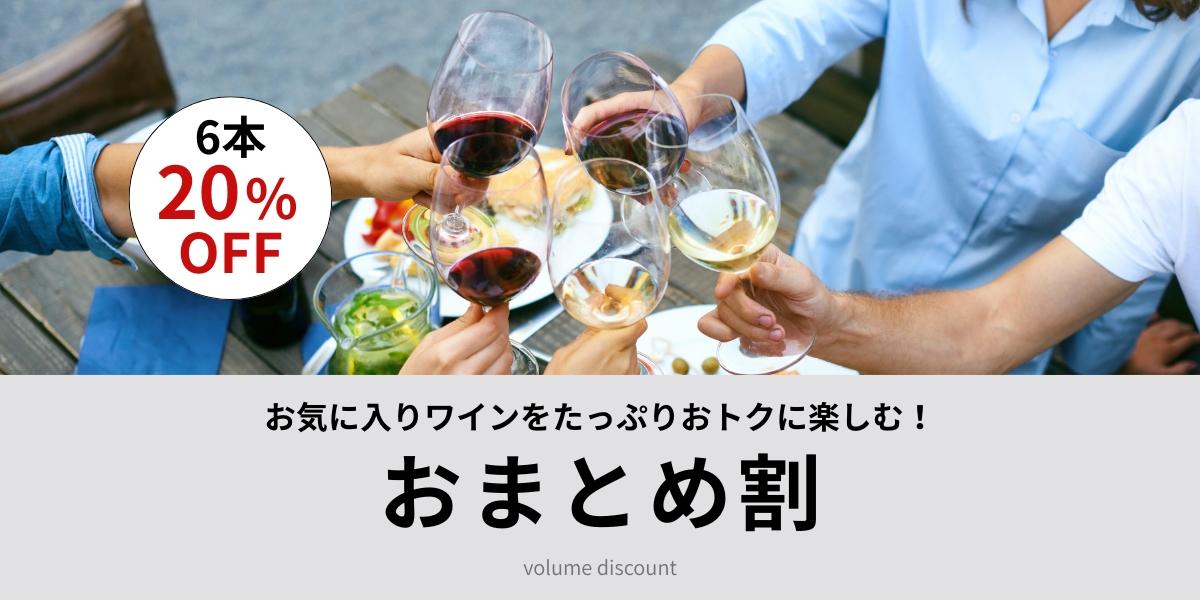 大人気デイリーワインがまとめ買いで20％OFF！ | エノテカ - ワイン通販