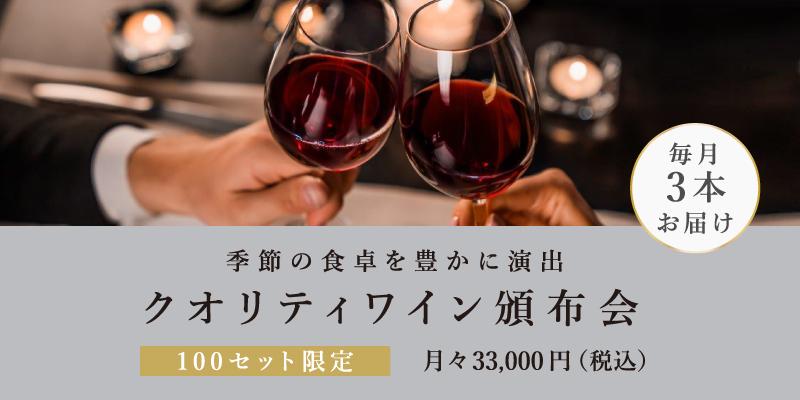 クオリティワイン頒布会