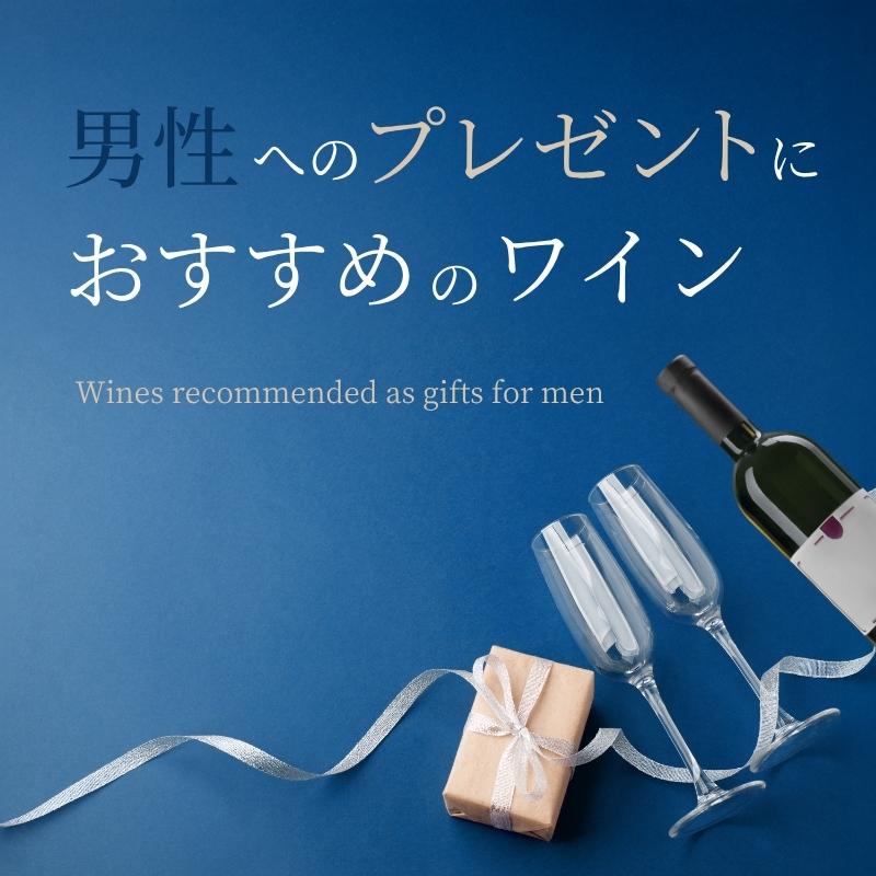 【2025年】男性へのプレゼントにおすすめのワイン【ソムリエおすすめ】
