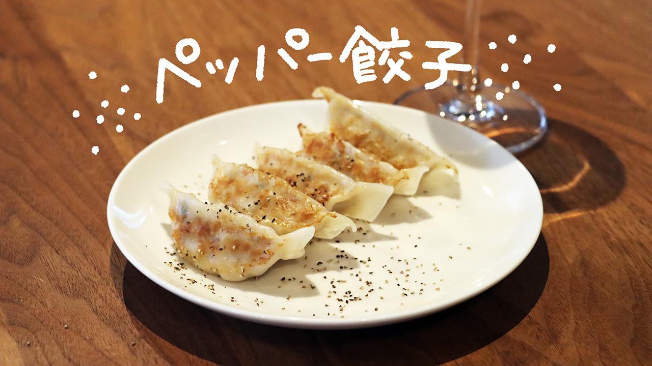 ペッパー餃子