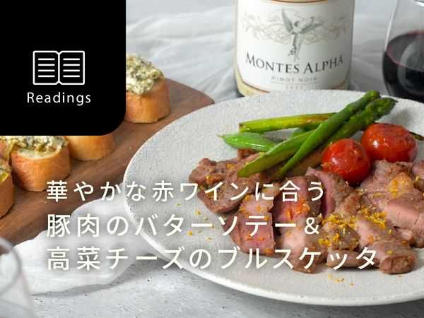 【週末はおうちレストラン】旬の食材で作る4月のレシピ＆ワイン