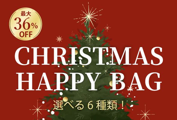 最大36%オフ！クリスマスハッピーバッグ