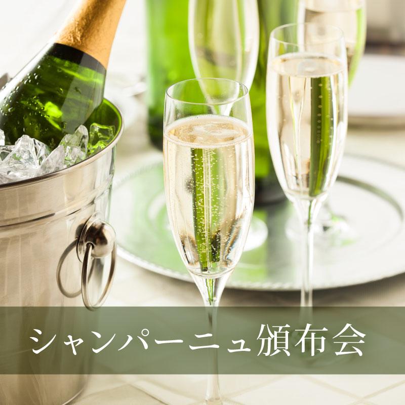 エノテカ シャンパーニュ頒布会