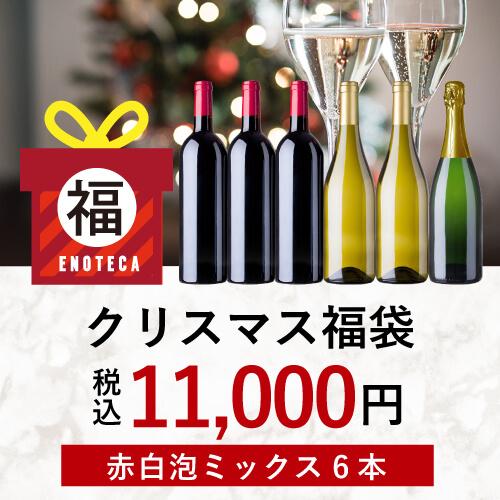 クリスマス福袋11,000円（赤白泡ミックス6本）XF12-4 [750ml x 6]