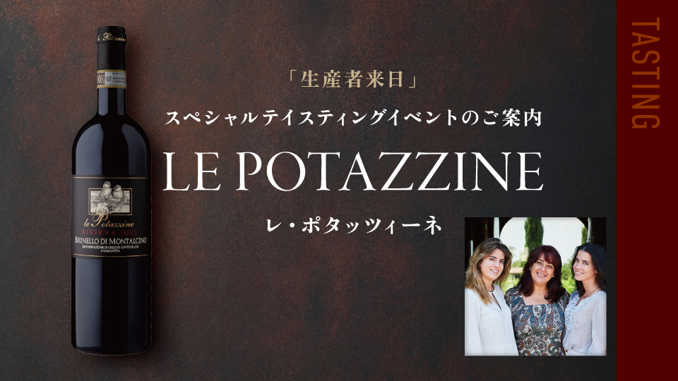 【5月生産者来日イベント】レ・ポタッツィーネのお知らせ！