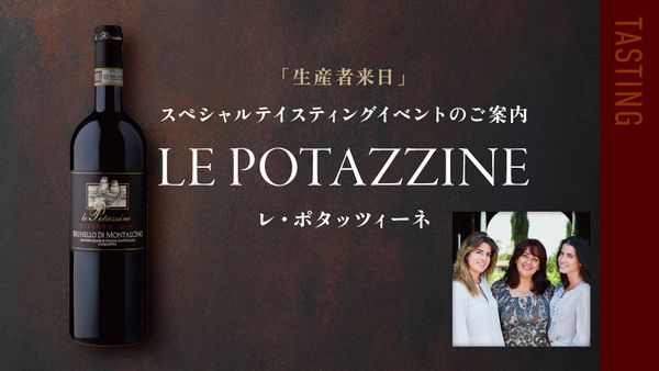 生産者来日イベント「レ・ポタッツィーネ」