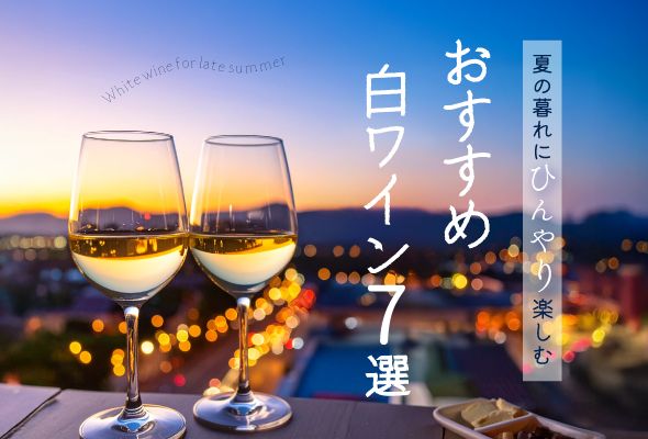 夏の暮れにひんやり楽しむ おすすめ白ワイン7選