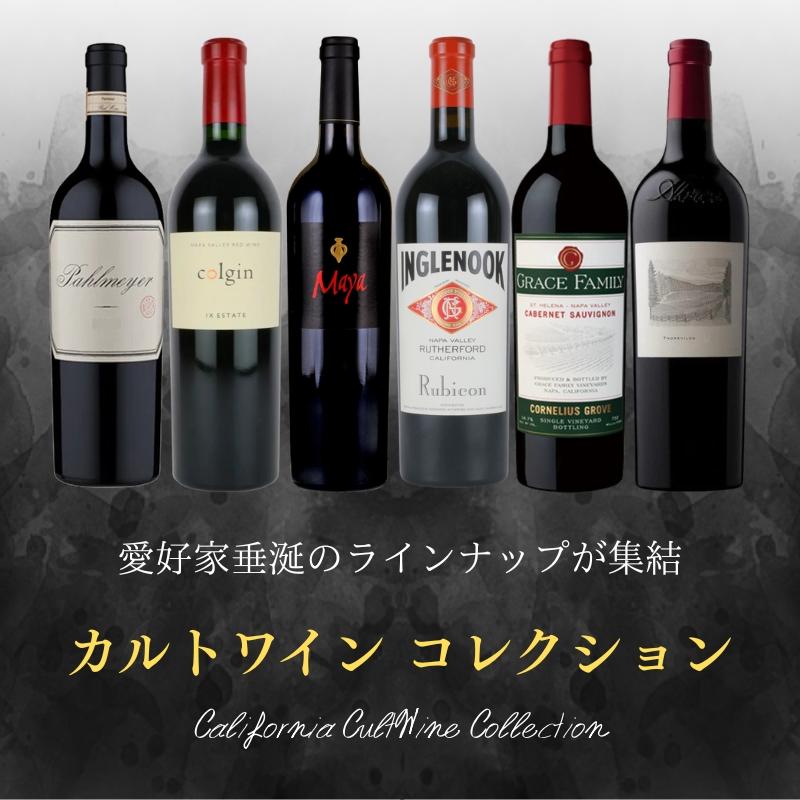 カリフォルニア カルトワイン コレクション