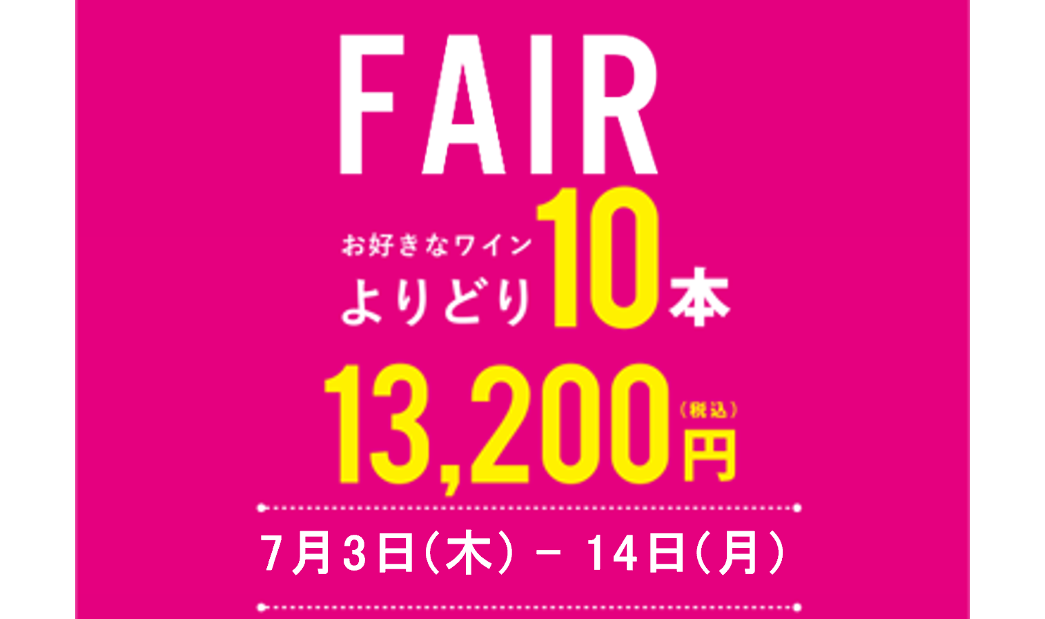 よりどり10本13,200円セール開催！