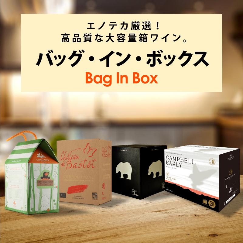 エノテカ厳選 バッグ イン ボックス エノテカ ワイン通販
