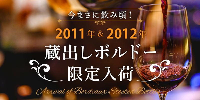 今まさに飲み頃！2011年＆2012年 蔵出しボルドー限定入荷 | エノテカ