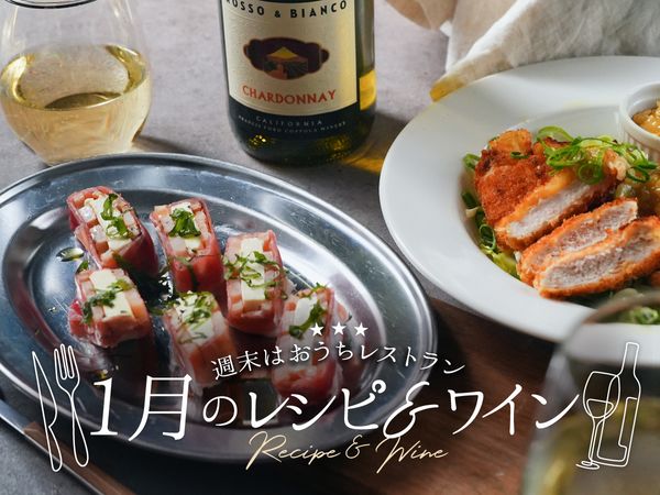 【週末はおうちレストラン】旬の食材で作る1月のレシピ＆ワイン