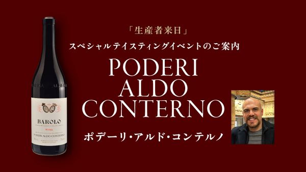 生産者来日イベント「PODERI ALDO CONTERNO」