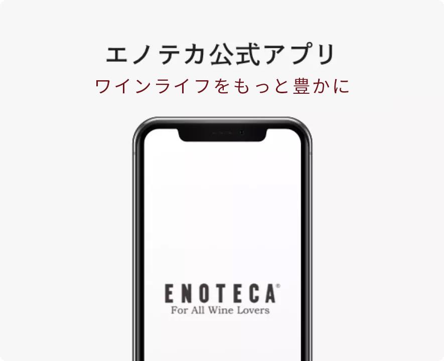 エノテカ公式アプリ